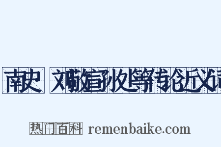 南史·刘敬宣孙处等传论近义词是什么意思的图片